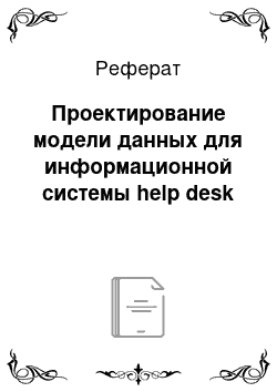 Реферат: Проектирование модели данных для информационной системы help desk