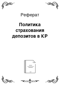 Реферат: Политика страхования депозитов в КР