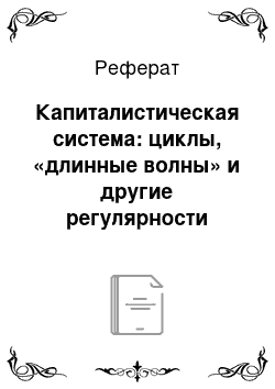 Реферат: Капиталистическая система: циклы, «длинные волны» и другие регулярности