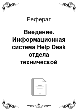 Реферат: Введение. Информационная система Help Desk отдела технической поддержки