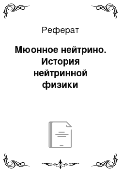 Реферат: Мюонное нейтрино. История нейтринной физики