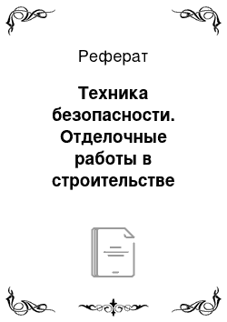 Реферат: Техника безопасности. Отделочные работы в строительстве