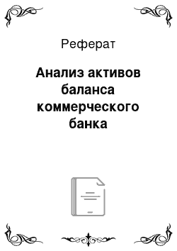 Реферат: Анализ активов баланса коммерческого банка