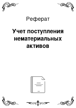 Реферат: Учет поступления нематериальных активов