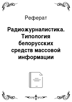 Реферат: Радиожурналистика. Типология белорусских средств массовой информации