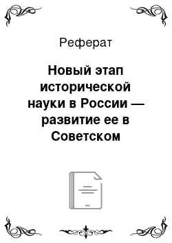 Реферат: Новый этап исторической науки в России — развитие ее в Советском государстве