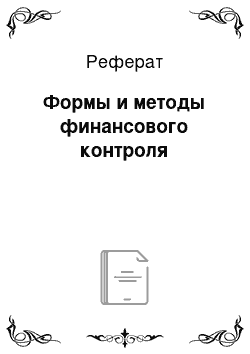 Реферат: Формы и методы финансового контроля