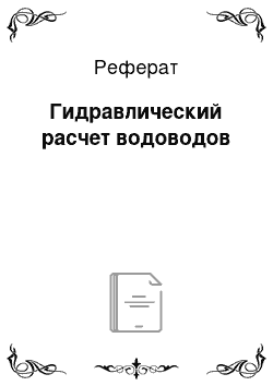 Реферат: Гидравлический расчет водоводов