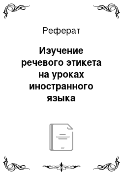 Реферат: Изучение речевого этикета на уроках иностранного языка