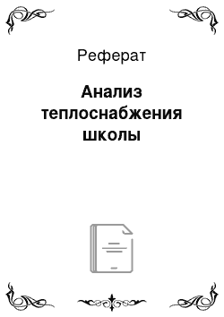 Реферат: Анализ теплоснабжения школы