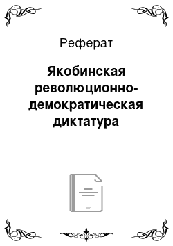 Реферат: Якобинская революционно-демократическая диктатура