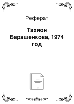 Реферат: Тахион Барашенкова, 1974 год
