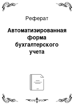 Реферат: Автоматизированная форма бухгалтерского учета