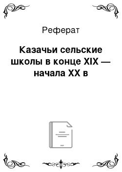 Реферат: Казачьи сельские школы в конце XIX — начала XX в