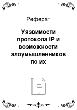 Реферат: Уязвимости протокола IP и возможности злоумышленников по их использованию для организации сетевых атак