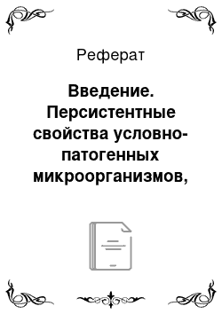 Реферат: Введение. Персистентные свойства условно-патогенных микроорганизмов, выделенных из очагов хирургической инфекции в микробных ассоциациях