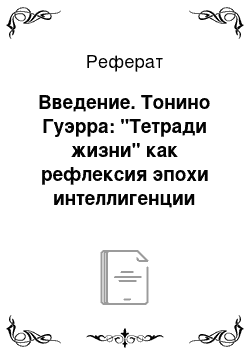 Реферат: Введение. Тонино Гуэрра: "Тетради жизни" как рефлексия эпохи интеллигенции