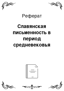 Реферат: Славянская письменность в период средневековья