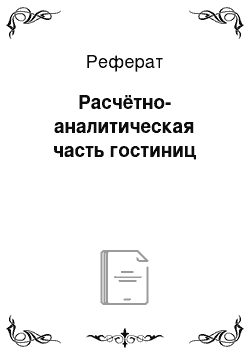 Реферат: Расчётно-аналитическая часть гостиниц