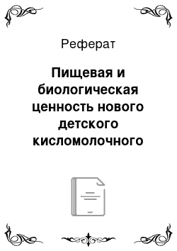 Реферат: Пищевая и биологическая ценность нового детского кисломолочного продукта пробиотической направленности