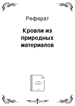 Реферат: Кровли из природных материалов