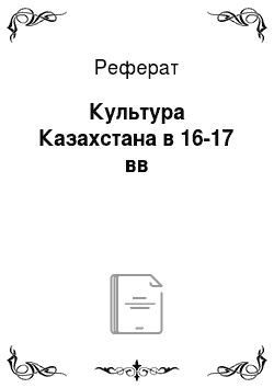 Реферат: Культура Казахстана в 16-17 вв