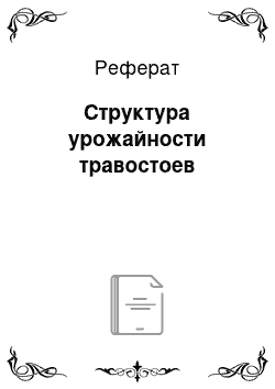 Реферат: Структура урожайности травостоев