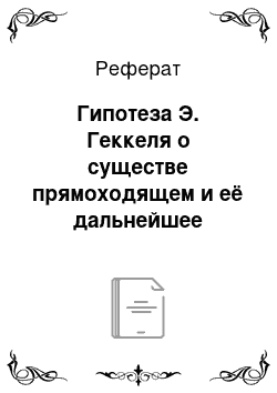 Реферат: Гипотеза Э. Геккеля о существе прямоходящем и её дальнейшее подтверждение