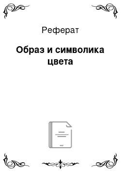 Реферат: Образ и символика цвета