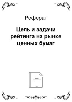 Реферат: Цель и задачи рейтинга на рынке ценных бумаг