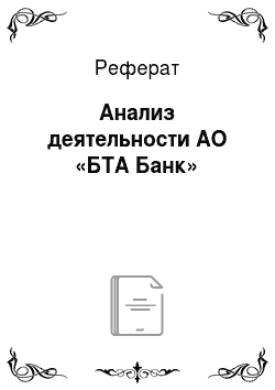 Реферат: Анализ деятельности АО «БТА Банк»