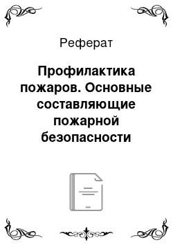 Реферат: Профилактика пожаров. Основные составляющие пожарной безопасности