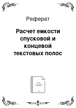 Реферат: Расчет емкости спусковой и концевой текстовых полос