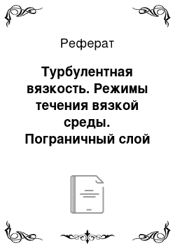 Реферат: Турбулентная вязкость. Режимы течения вязкой среды. Пограничный слой