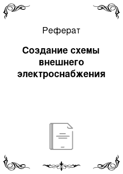 Реферат: Создание схемы внешнего электроснабжения