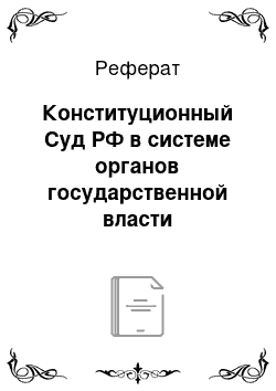 Реферат: Конституционный Суд РФ в системе органов государственной власти