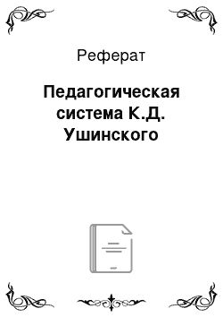 Реферат: Педагогическая система К.Д. Ушинского