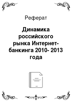 Реферат: Динамика российского рынка Интернет-банкинга 2010-2013 года