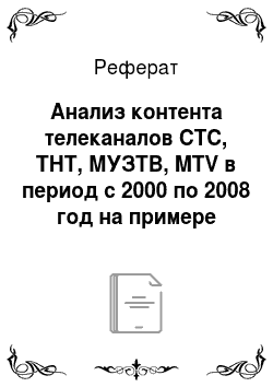 Реферат: Анализ контента телеканалов СТС, ТНТ, МУЗТВ, MTV в период с 2000 по 2008 год на примере юмористических программ, сериалов и реалити — шоу