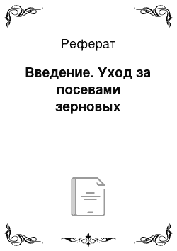 Реферат: Введение. Уход за посевами зерновых