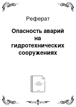 Реферат: Опасность аварий на гидротехнических сооружениях