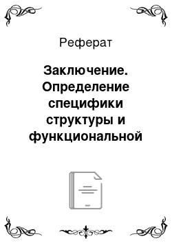 Реферат: Заключение. Определение специфики структуры и функциональной нагрузки перформативных высказываний в жанре интервью