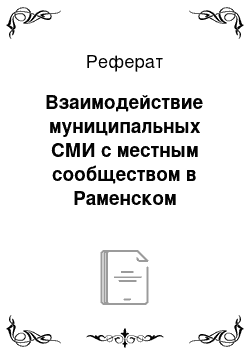 Реферат: Взаимодействие муниципальных СМИ с местным сообществом в Раменском муниципальном районе