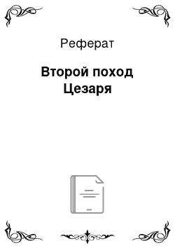 Реферат: Второй поход Цезаря