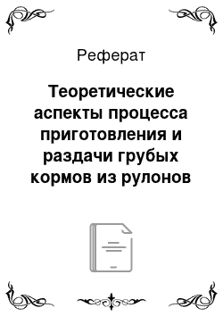 Реферат: Теоретические аспекты процесса приготовления и раздачи грубых кормов из рулонов