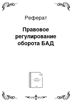 Реферат: Правовое регулирование оборота БАД