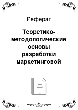 Реферат: Теоретико-методологические основы разработки маркетинговой стратегии