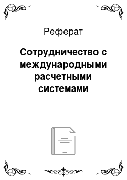 Реферат: Сотрудничество с международными расчетными системами