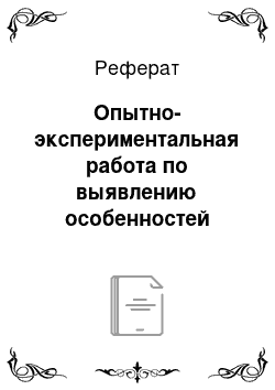 Реферат: Опытно-экспериментальная работа по выявлению особенностей изучения нумерации многозначных чисел младшими школьниками