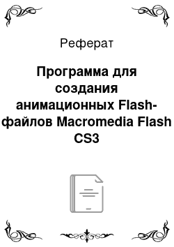 Реферат: Программа для создания анимационных Flash-файлов Macromedia Flash CS3
